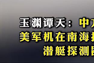 NBA训练师建言中国篮球：希望每个球员能练出一两个招牌动作